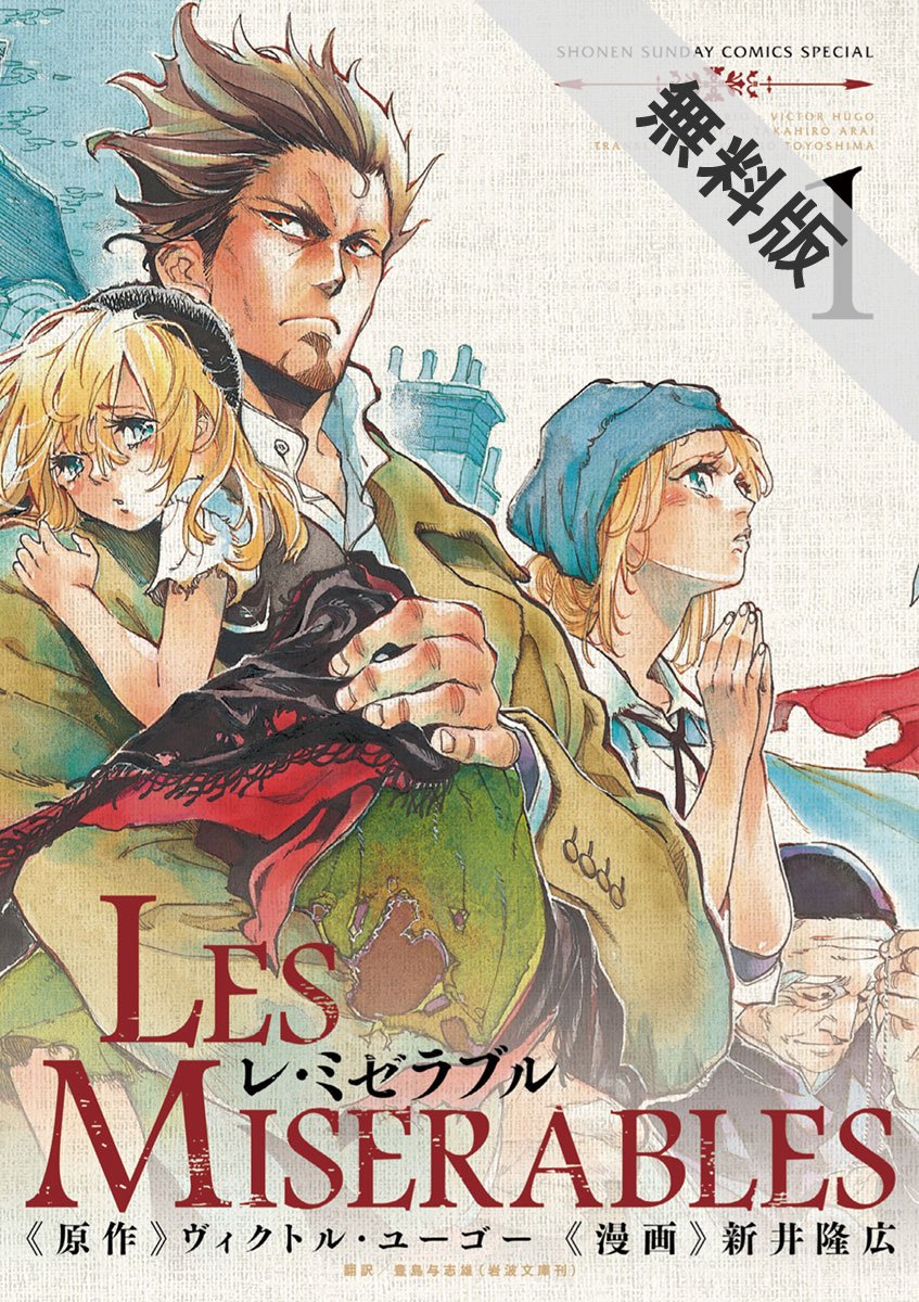 レ ミゼラブル 1 期間限定 無料お試し版 ゲッサン少年サンデーコミックス By 新井隆広 Goodreads レ ミゼラブル 1 期間限定 無料お試し版 ゲッサン少年サンデーコミックス By 新井隆広 Goodreads