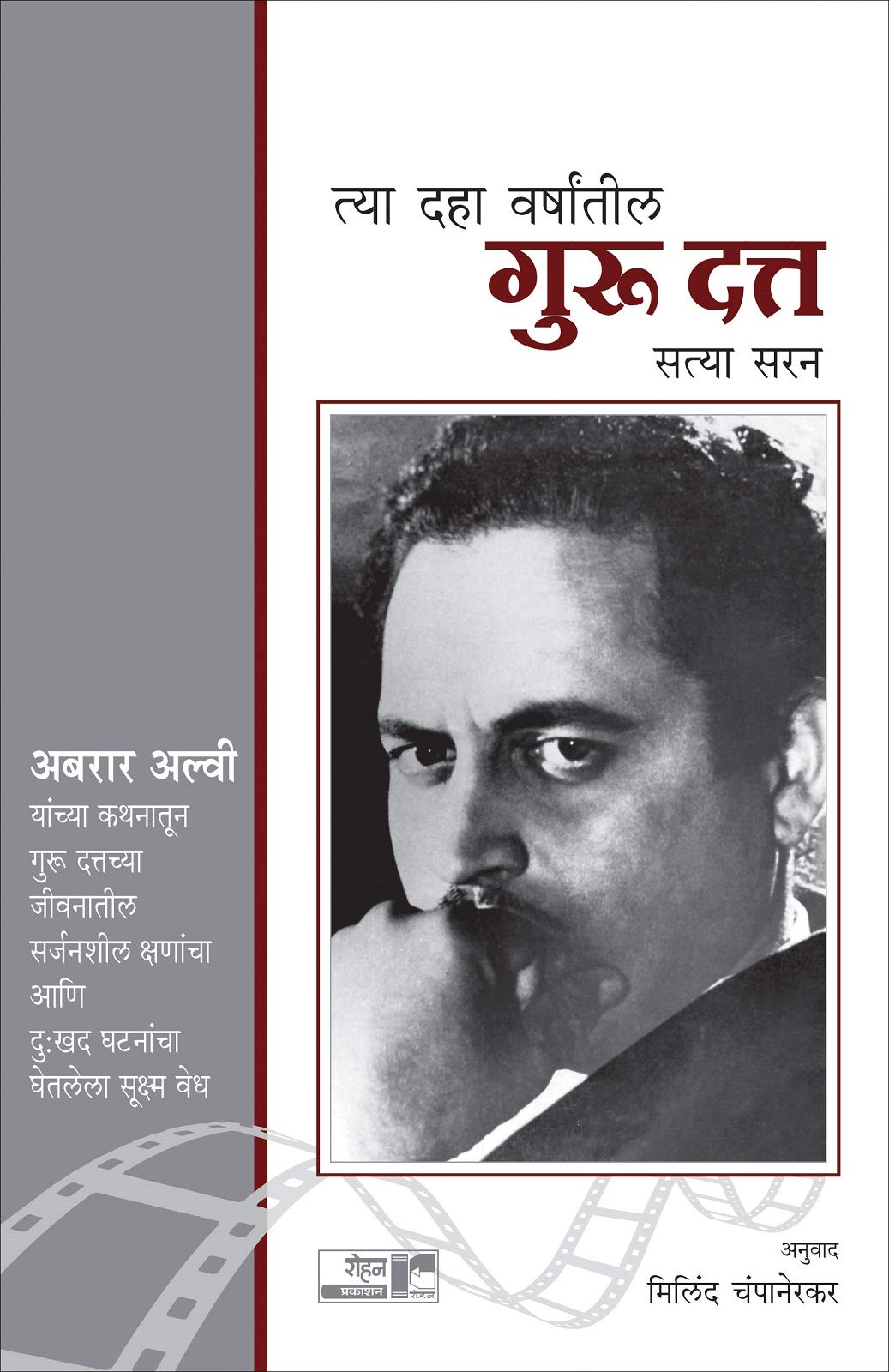 Tya Daha Varshatil Guru Dutt (Marathi): अब्रार अल्वी यांच्या कथानातून गुरु दत्तच्या जीवनातील सर्जनशील क्षणांचा आणि दु:खद घटनांचा घेतलेला सूक्ष्म वेध