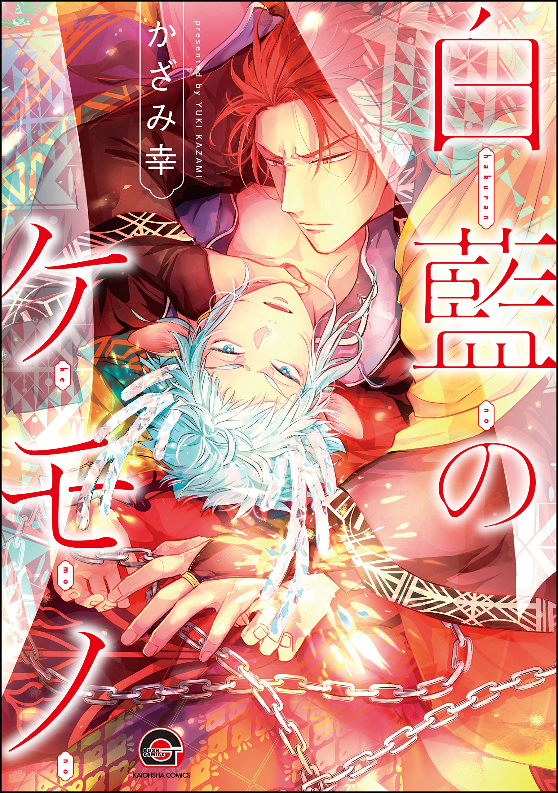 白藍のケモノ【電子限定かきおろし漫画付】 (GUSH COMICS) [ Hakuran no kemono ]