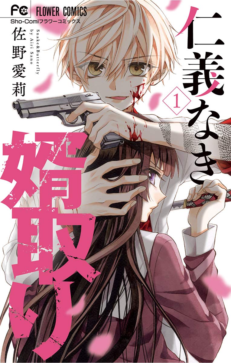 仁義なき婿取り(16) 仁義なき婿取り 16 | 佐野愛莉 | 【試し読みあり】 – 小学館