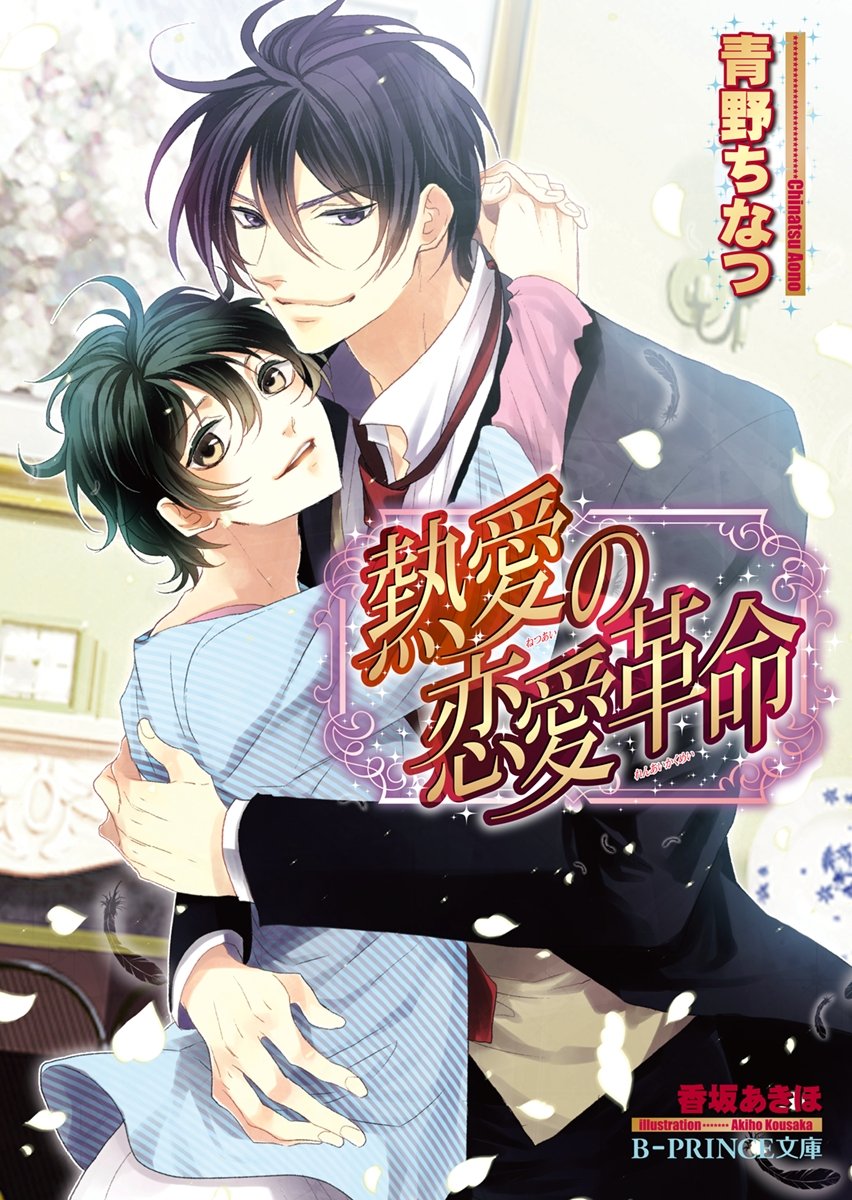 熱愛の恋愛革命 イラスト入り 不遜な恋愛革命 B Prince文庫 By 青野ちなつ Goodreads