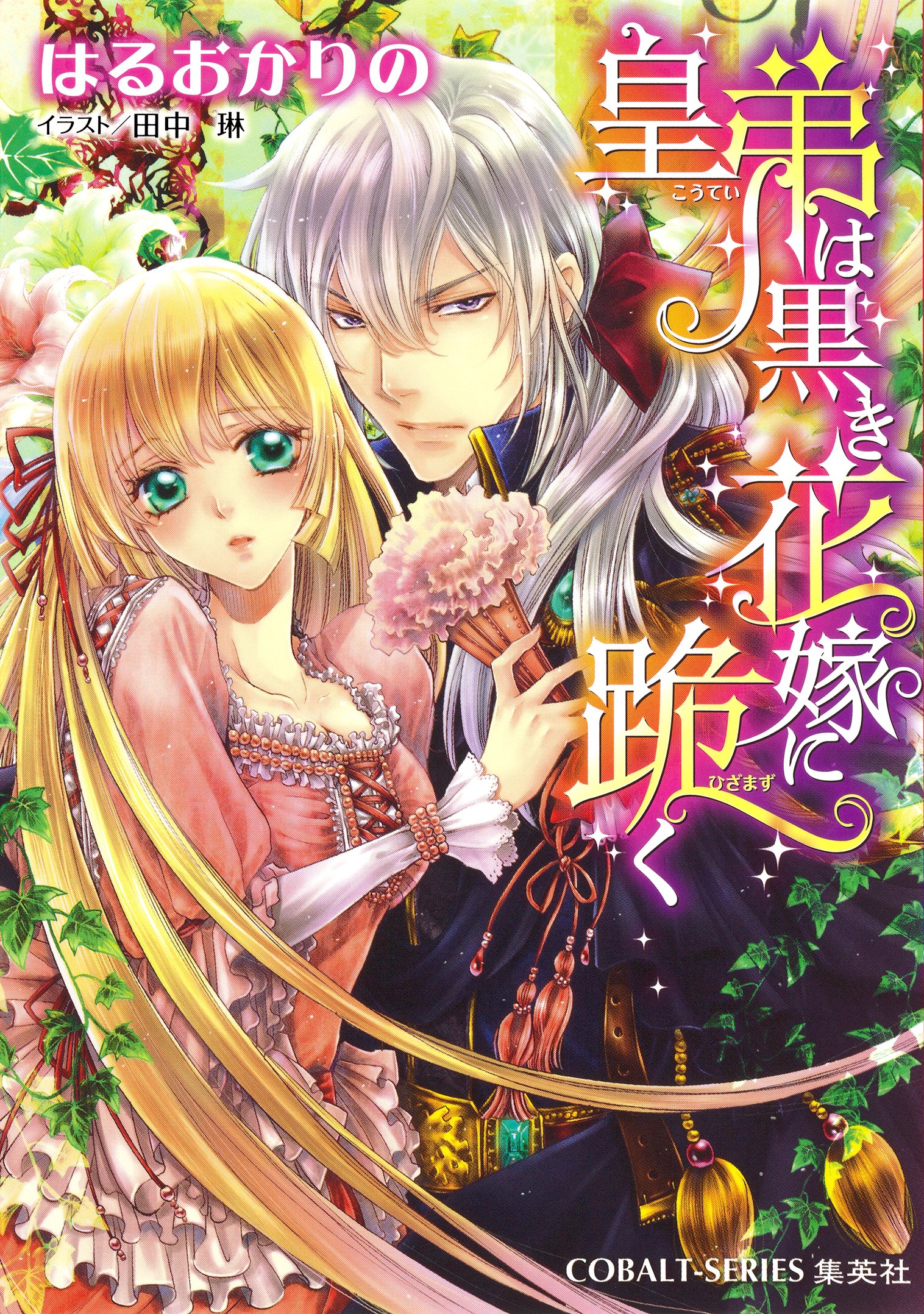 皇弟は黒き花嫁に跪く 禁断の花嫁三部作 集英社コバルト文庫 By はるおかりの Goodreads 皇弟は黒き花嫁に跪く 禁断の花嫁三部作 集英社コバルト文庫 By はるおかりの Goodreads