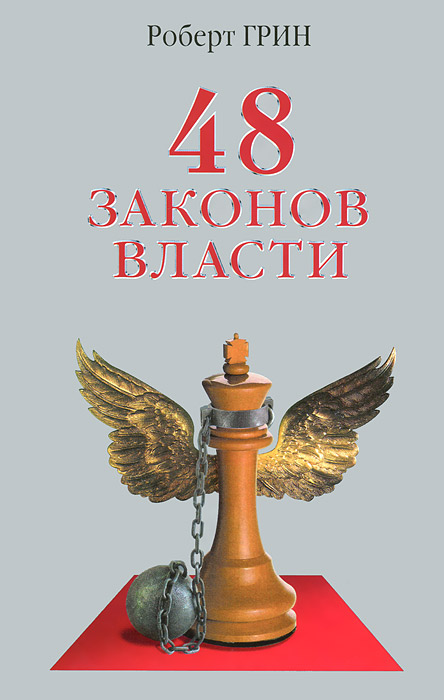 48 законов власти by Robert Greene | Goodreads