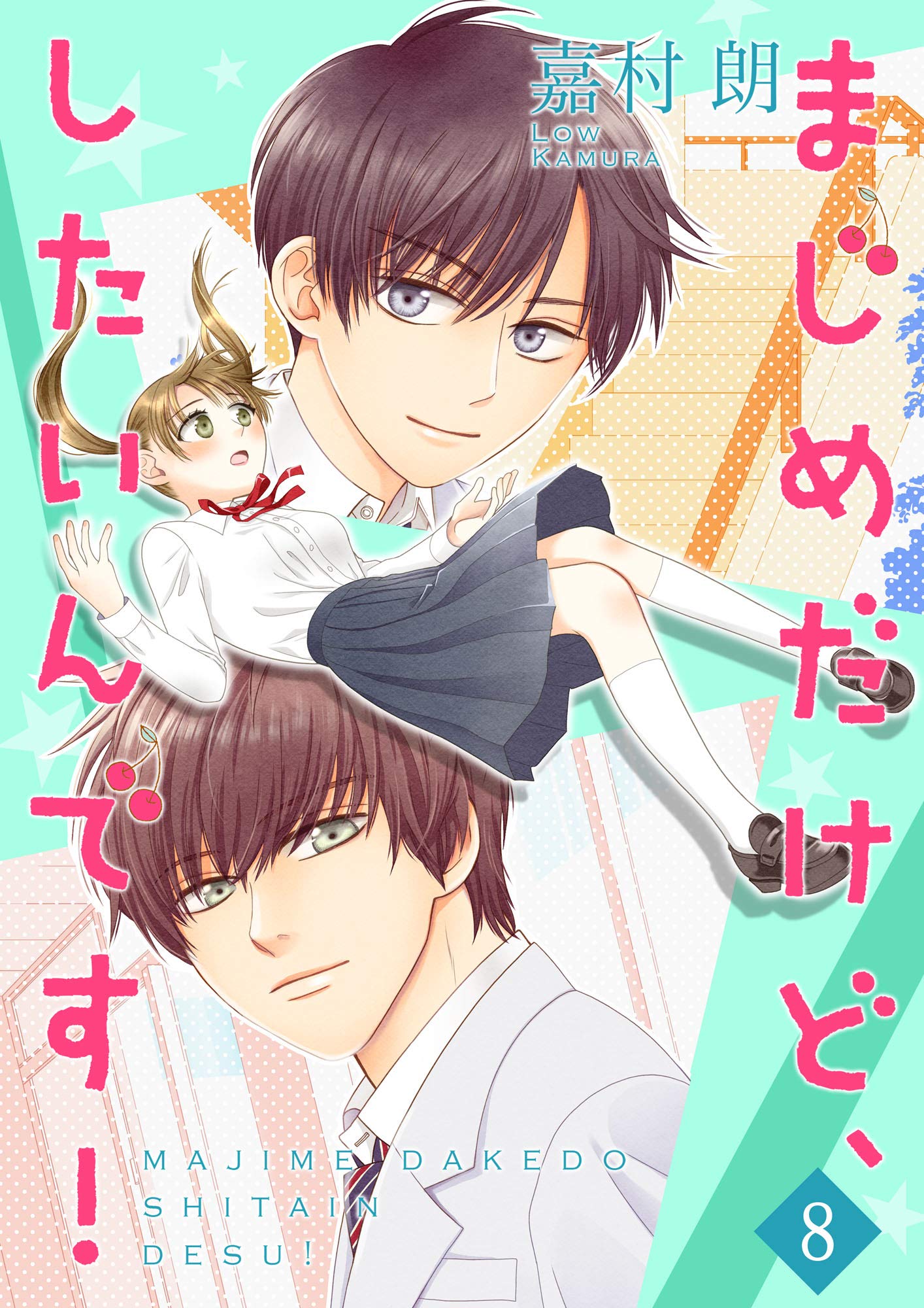 まじめだけど したいんです 合冊版 8 Colorful By 嘉村朗 Goodreads