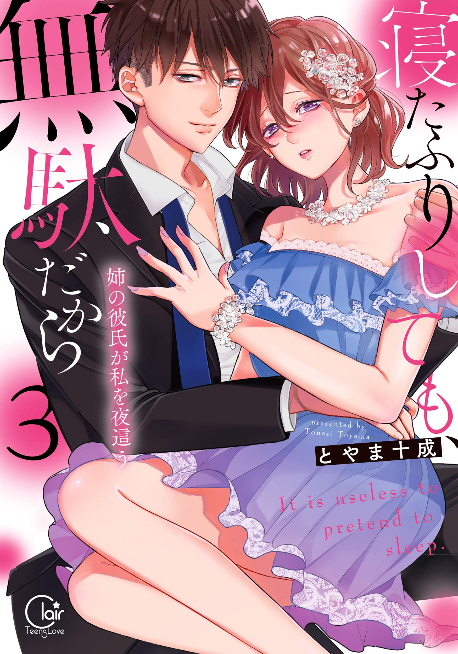 寝たふりしても 無駄だから 姉の彼氏が私を夜這う3 単行本版特典ペーパー付き 寝たふりしても 無駄だから 姉の彼氏が私を夜這う 単行本版特典ペーパー付き By とやま十成 Goodreads