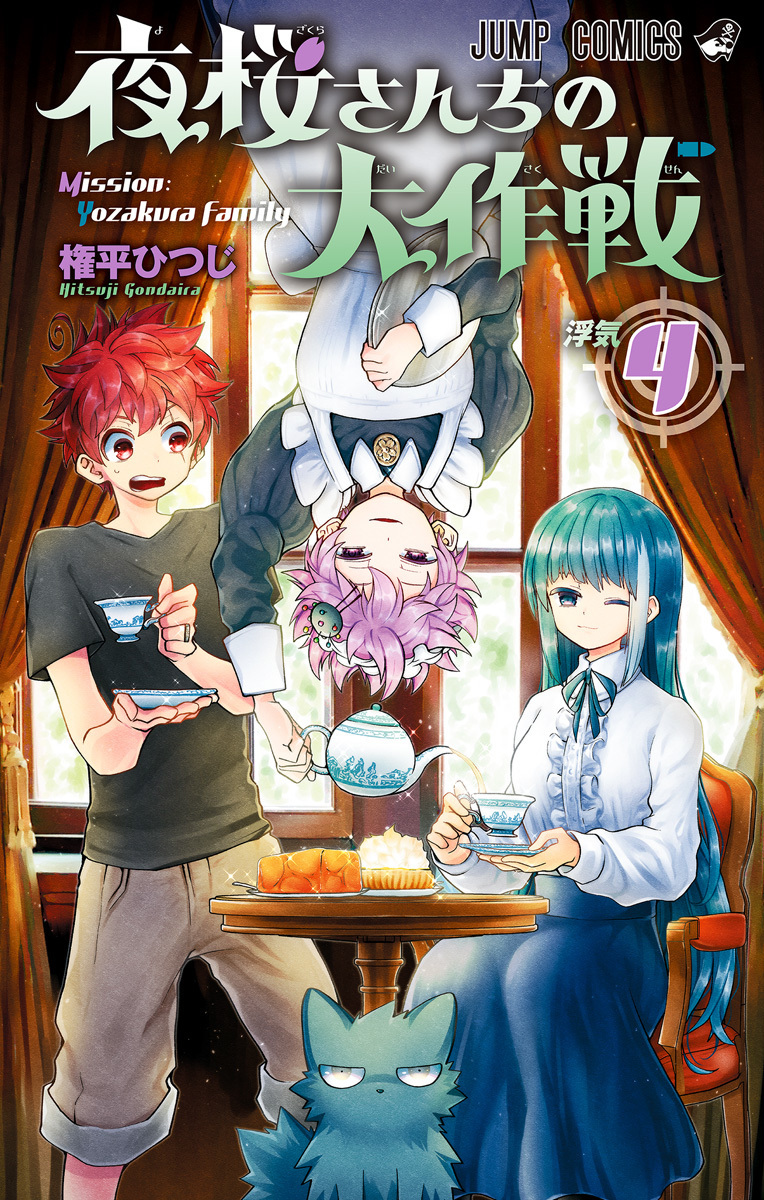 夜桜さんちの大作戦 4 [Yozakura-san Chi no Daisakusen 4]