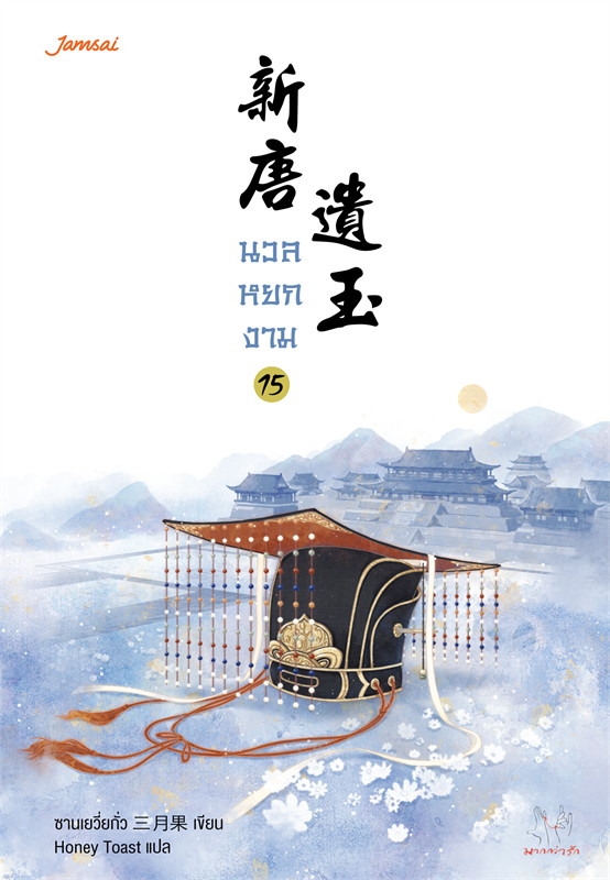 นวลหยกงาม เล่ม 15