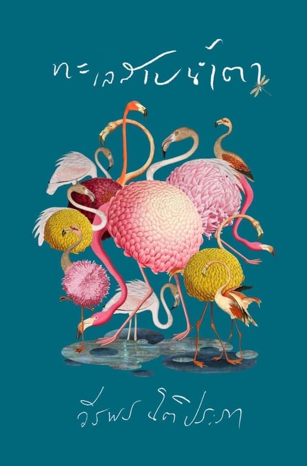 ทะเลสาบน้ำตา book cover