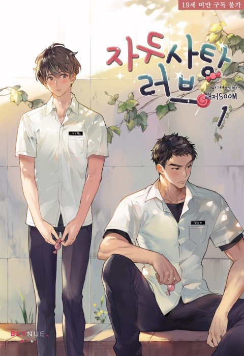 자두사탕러브 1 [Jadusatang Love 1]