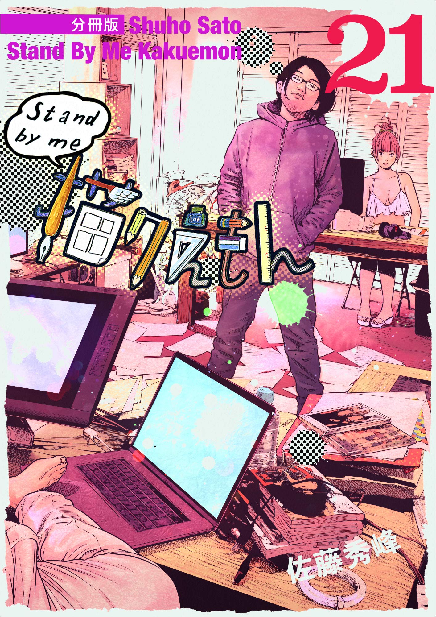 Stand by me 描クえもん 分冊版 21 by 佐藤 秀峰 Goodreads