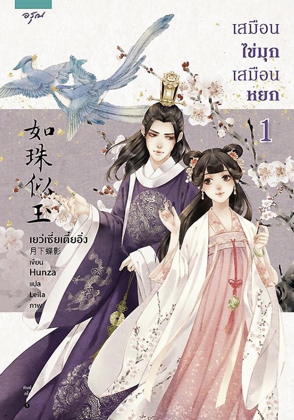 เสมือนไข่มุก เสมือนหยก เล่ม 1