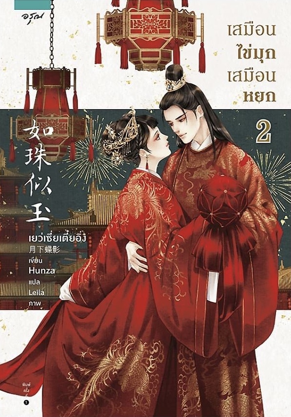 เสมือนไข่มุก เสมือนหยก เล่ม 2