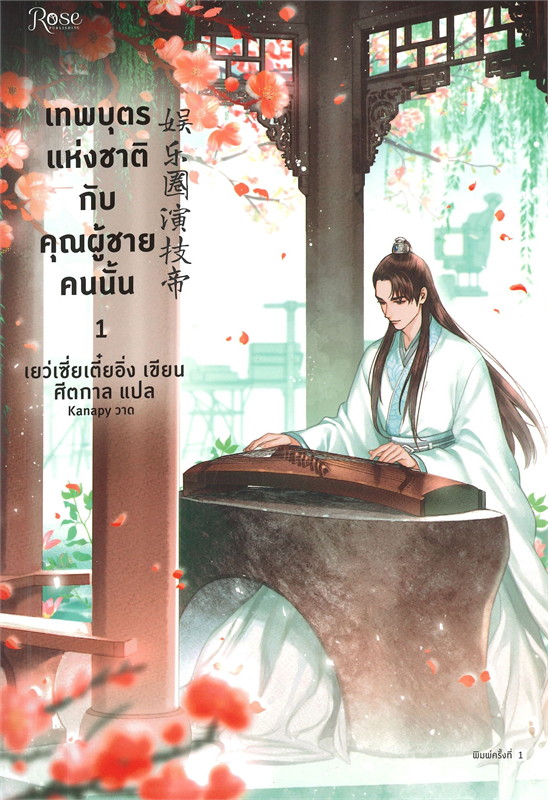 เทพบุตรแห่งชาติกับคุณผู้ชายคนนั้น เล่ม 1