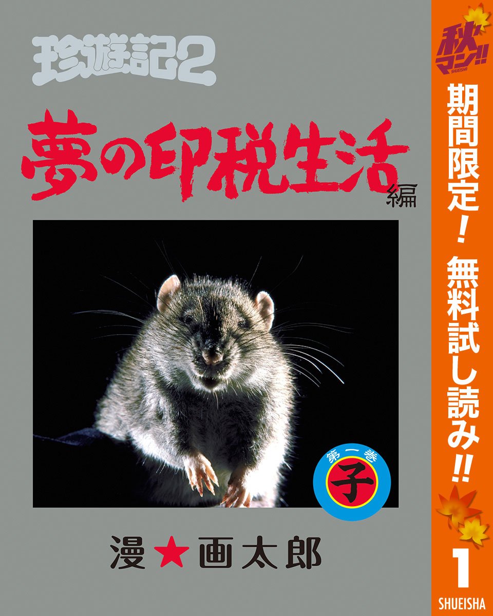 珍遊記2 夢の印税生活編 期間限定無料 1 ヤングジャンプコミックスdigital By 漫 画太郎 Goodreads