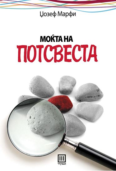 Моќта на потсвеста book cover