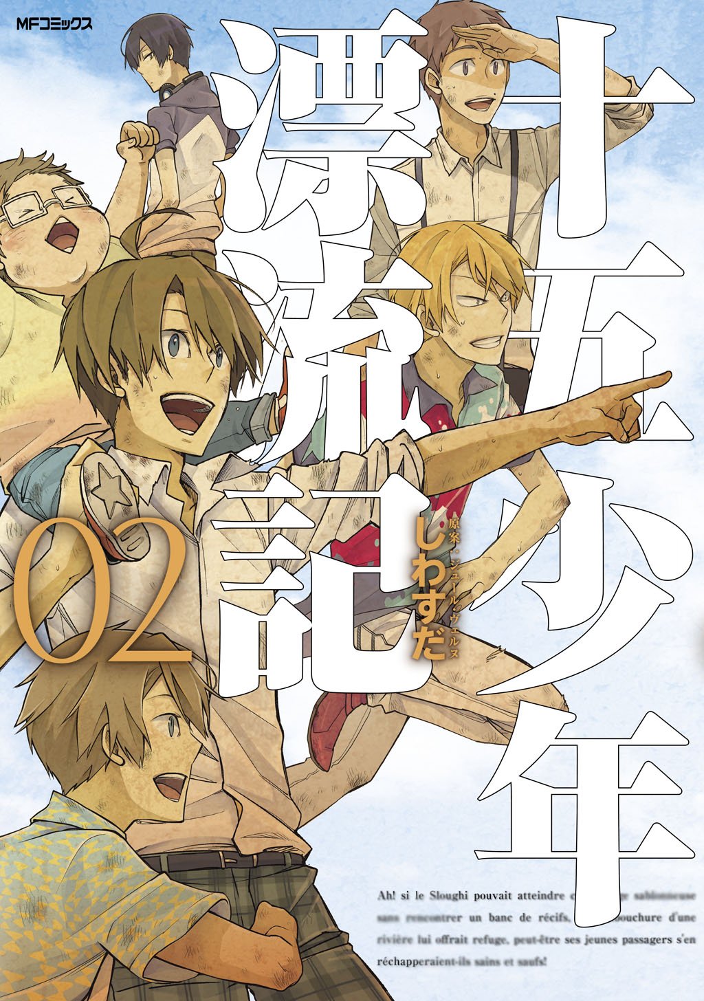 十五少年漂流記 2 Mfコミックス ジーンシリーズ By しわすだ Goodreads 十五少年漂流記 2 Mfコミックス ジーンシリーズ By しわすだ Goodreads