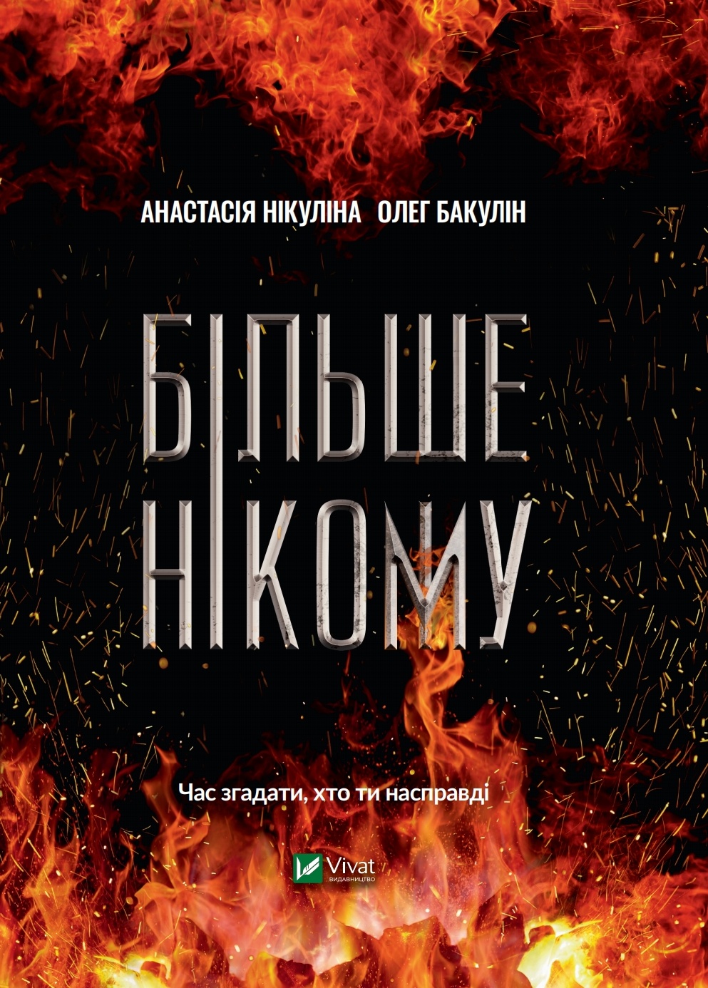 Більше Нікому book cover