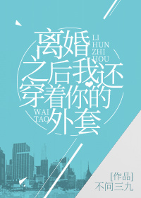 离婚之后我还穿着你的外套 After Our Divorce, I Still Wore Your Jacket