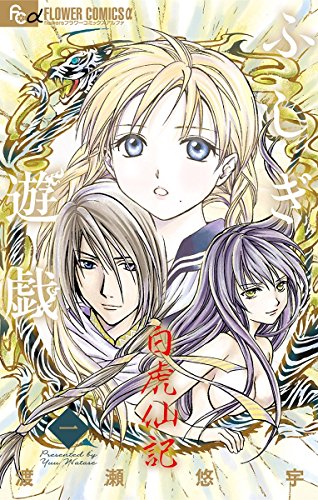 ふしぎ遊戯 白虎仙記 [Fushigi Yūgi: Byakko Senki] book cover 1