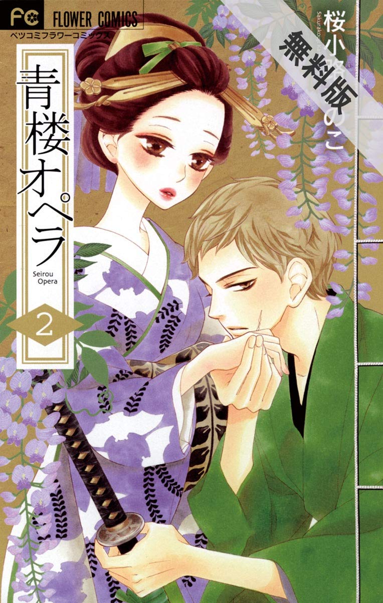 青楼オペラ ２ 期間限定 無料お試し版 フラワーコミックス By 桜小路かのこ Goodreads