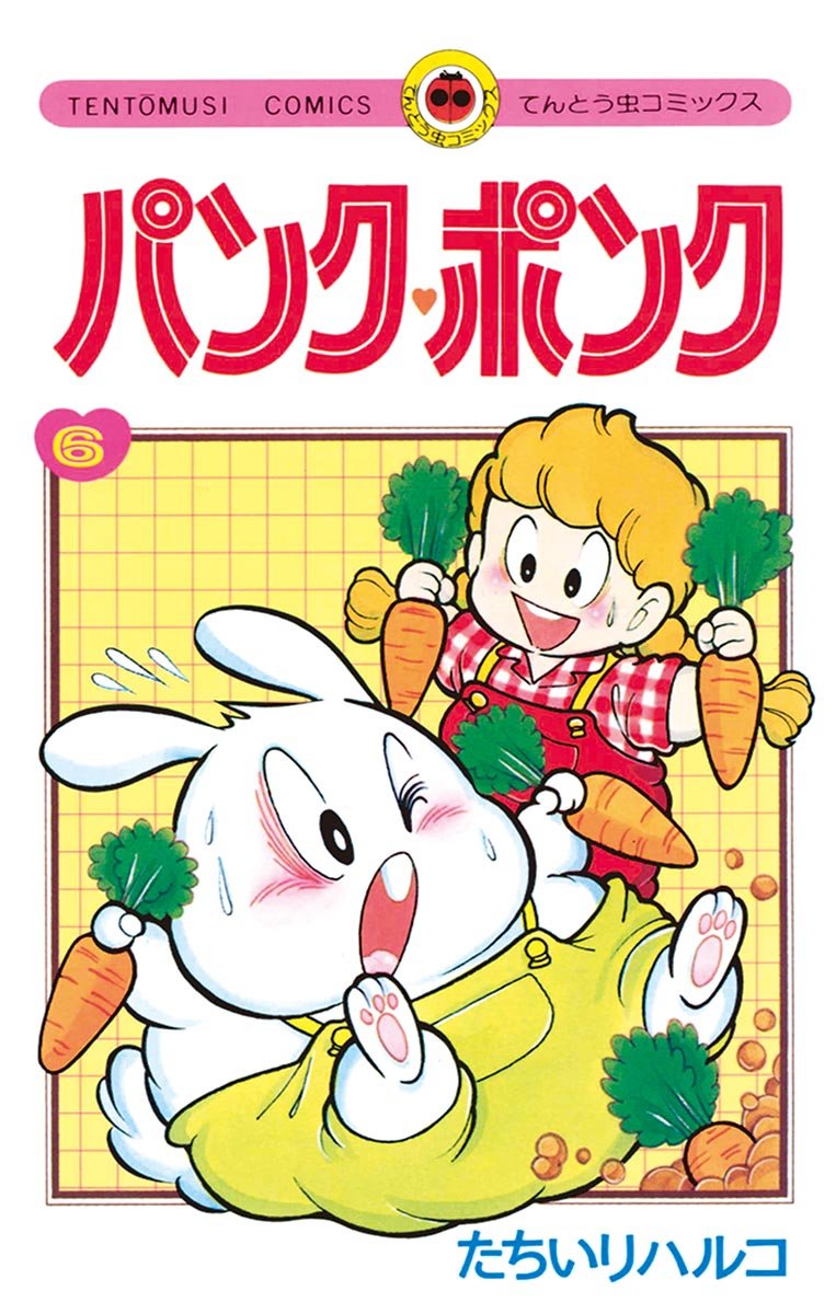 パンク ポンク ６ てんとう虫コミックス By たちいりハルコ Goodreads
