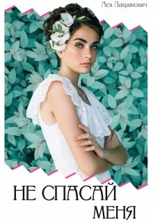 Не спасай меня by Ася Лавринович | Goodreads