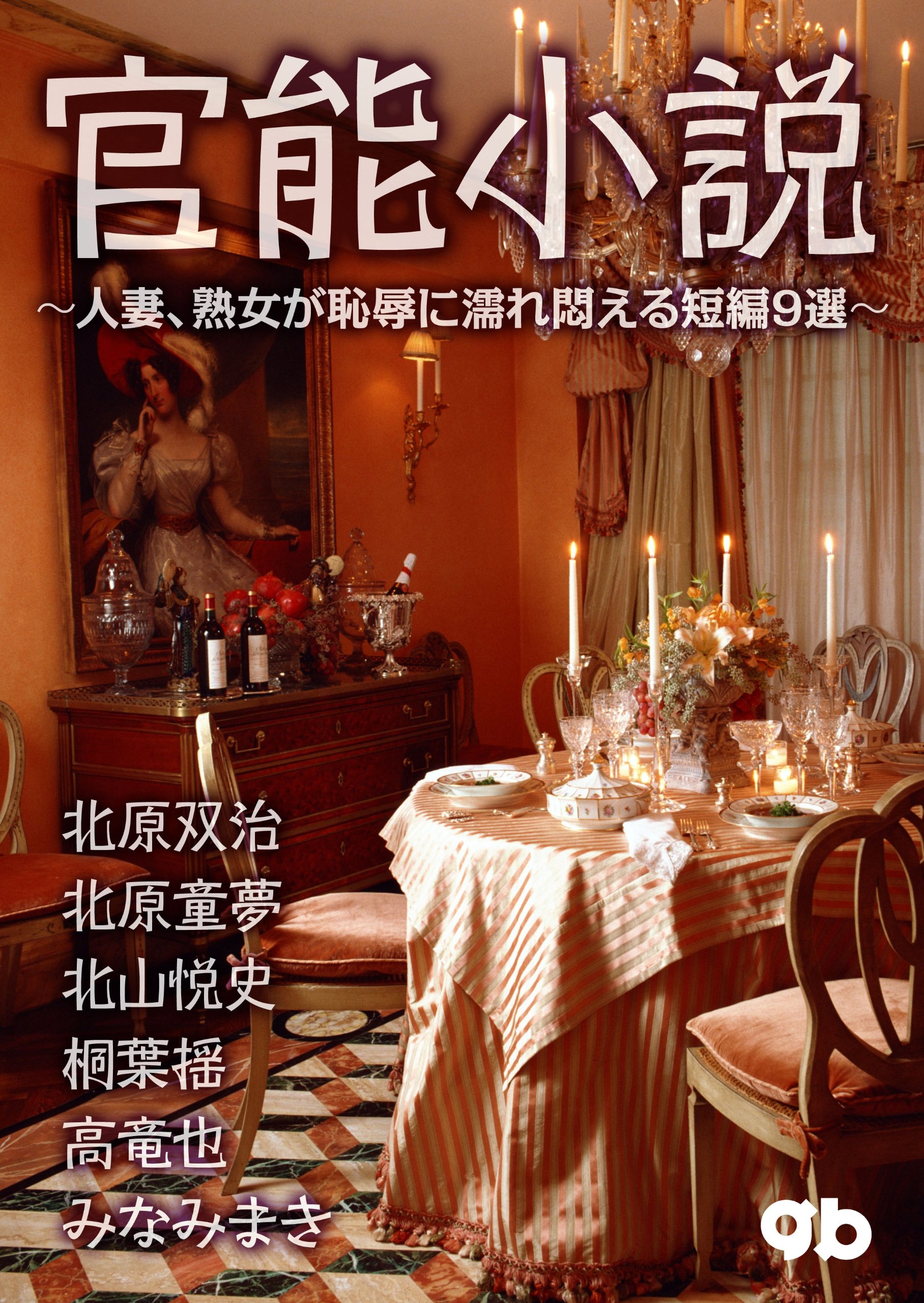 官能小説 G B 官能シリーズ By 北原双治 Goodreads