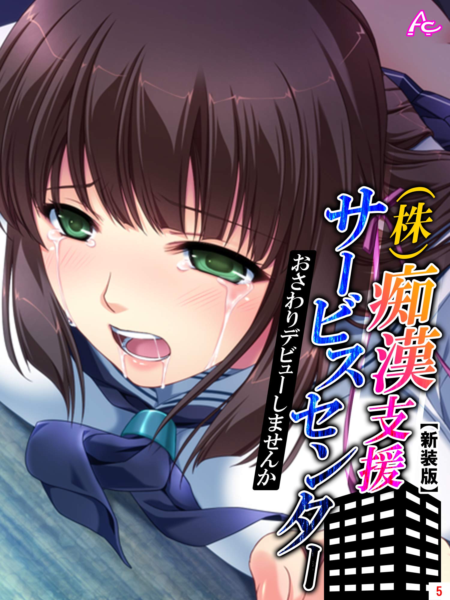 【新装版】(株)痴漢支援サービスセンター ~おさわりデビューしませんか~ 第5巻 by アロマコミック Goodreads