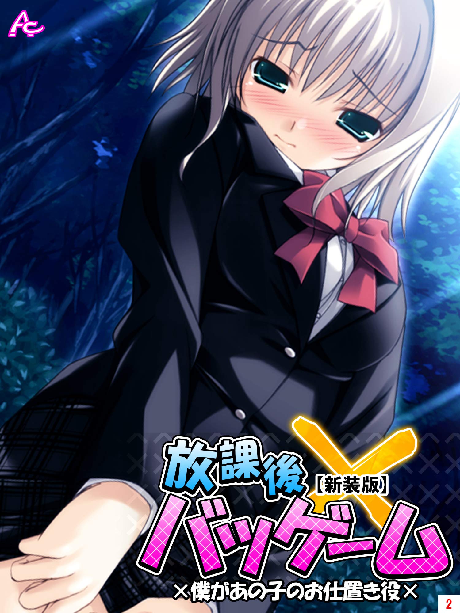 新装版 放課後バツゲーム 僕があの子のお仕置き役 第２巻 By アロマコミック Goodreads