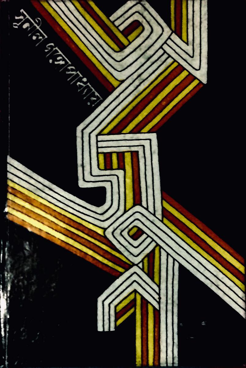 অর্জুন book cover