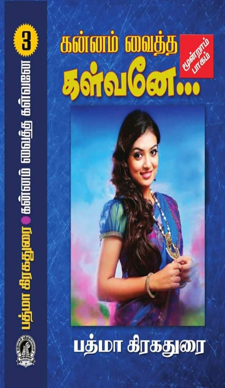 கன்னம் வைத்த கள்வனே - III / Kannam Vaitha Kalvane - III: மனம் திருடியவன் (கன்னம் வைத்த கள்வனே - 3 Book 1)