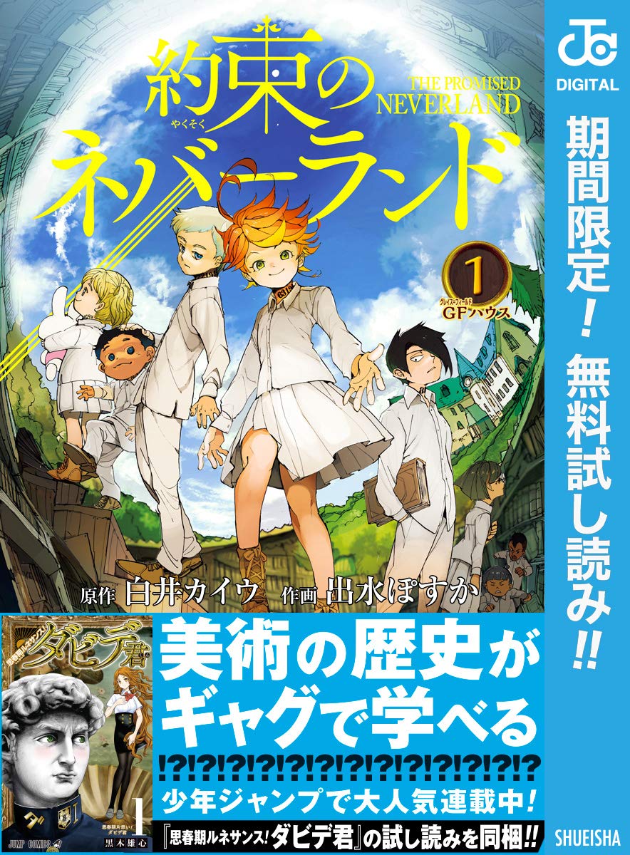 ジャンプ 人気マンガ 新星マンガ 合わせ読みマガジン 約束のネバーランド 思春期ルネサンス ダビデ君 By 白井カイウ Goodreads