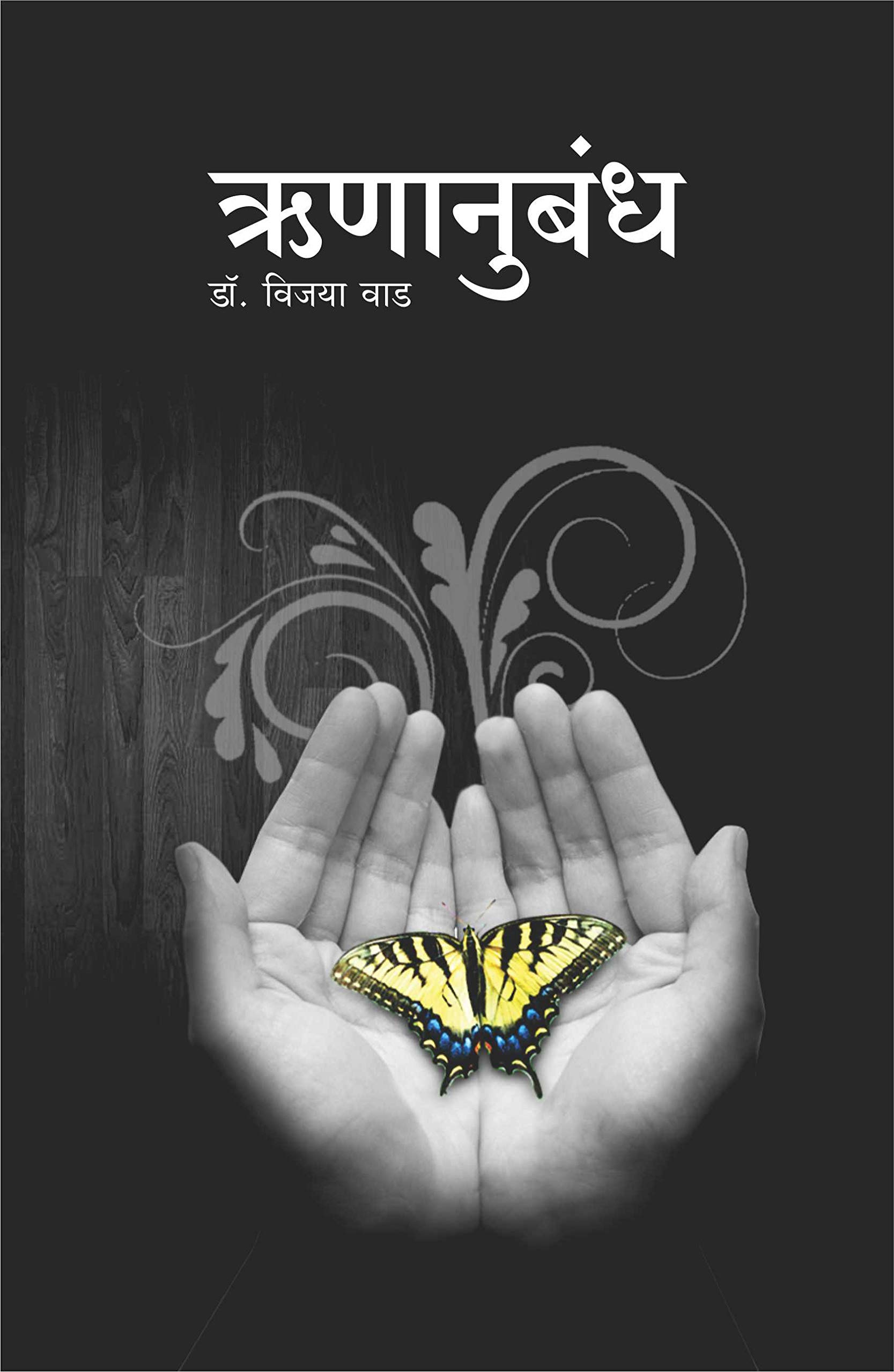 Runanubandh