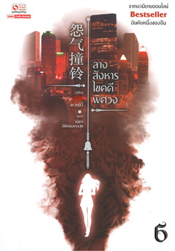 ลางสังหารไขคดีพิศวง เล่ม 6