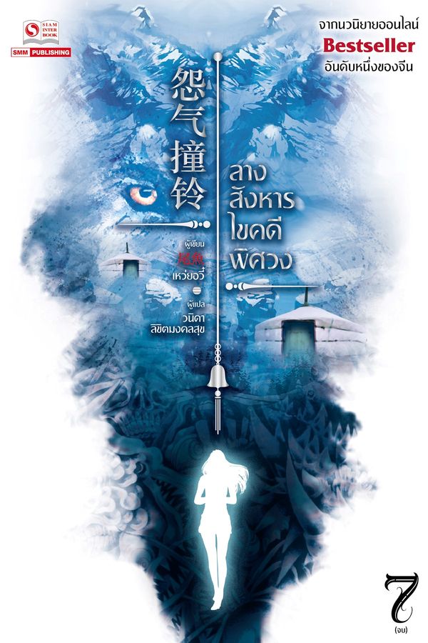 ลางสังหารไขคดีพิศวง เล่ม 7