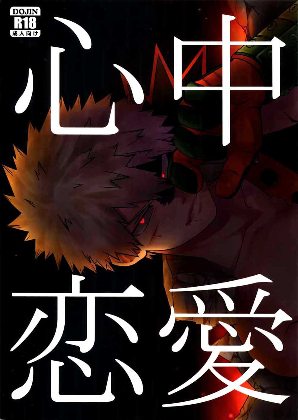心中恋愛 [Shinjuu Ren