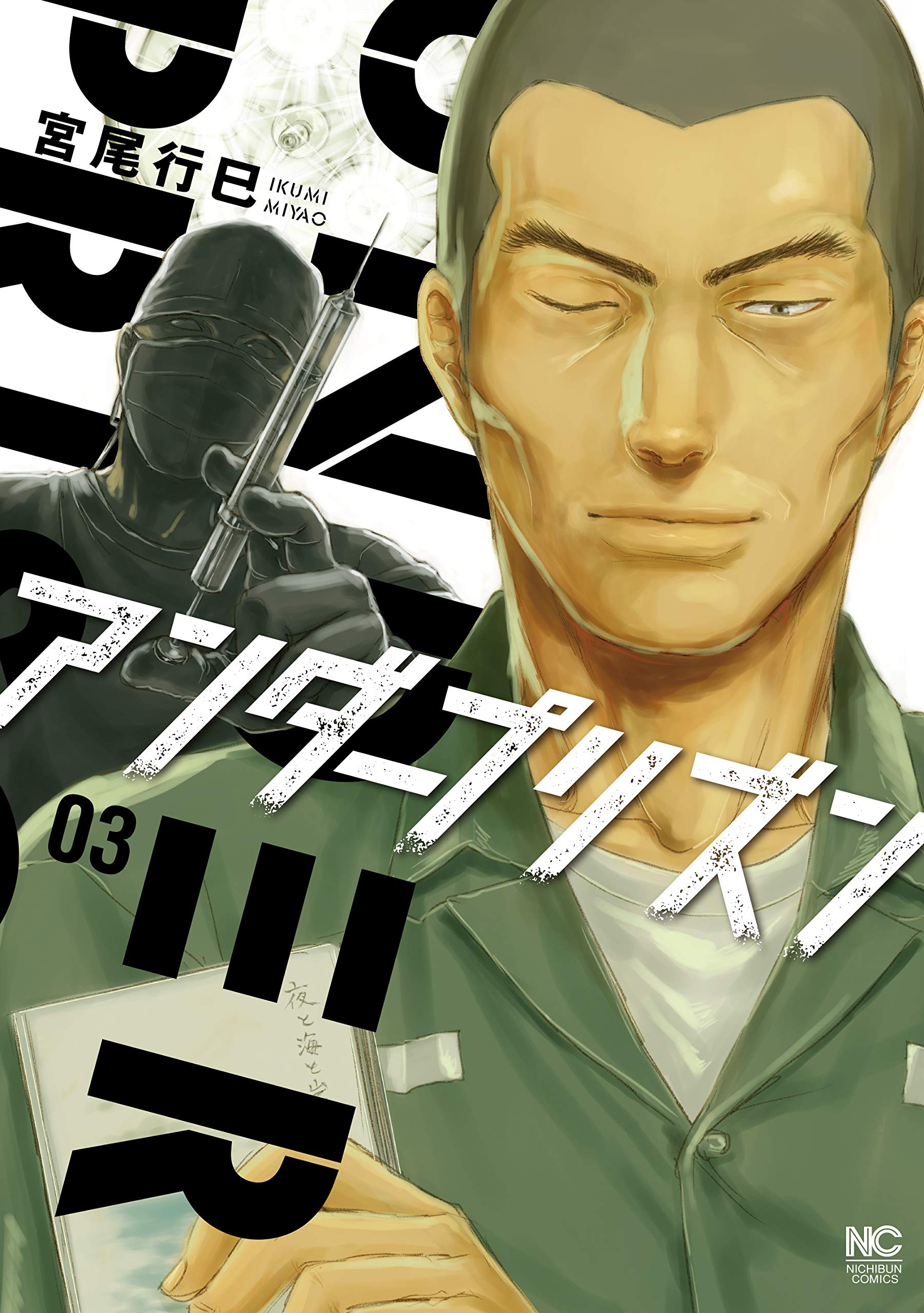 アンダープリズン 3 By 宮尾行巳 Goodreads