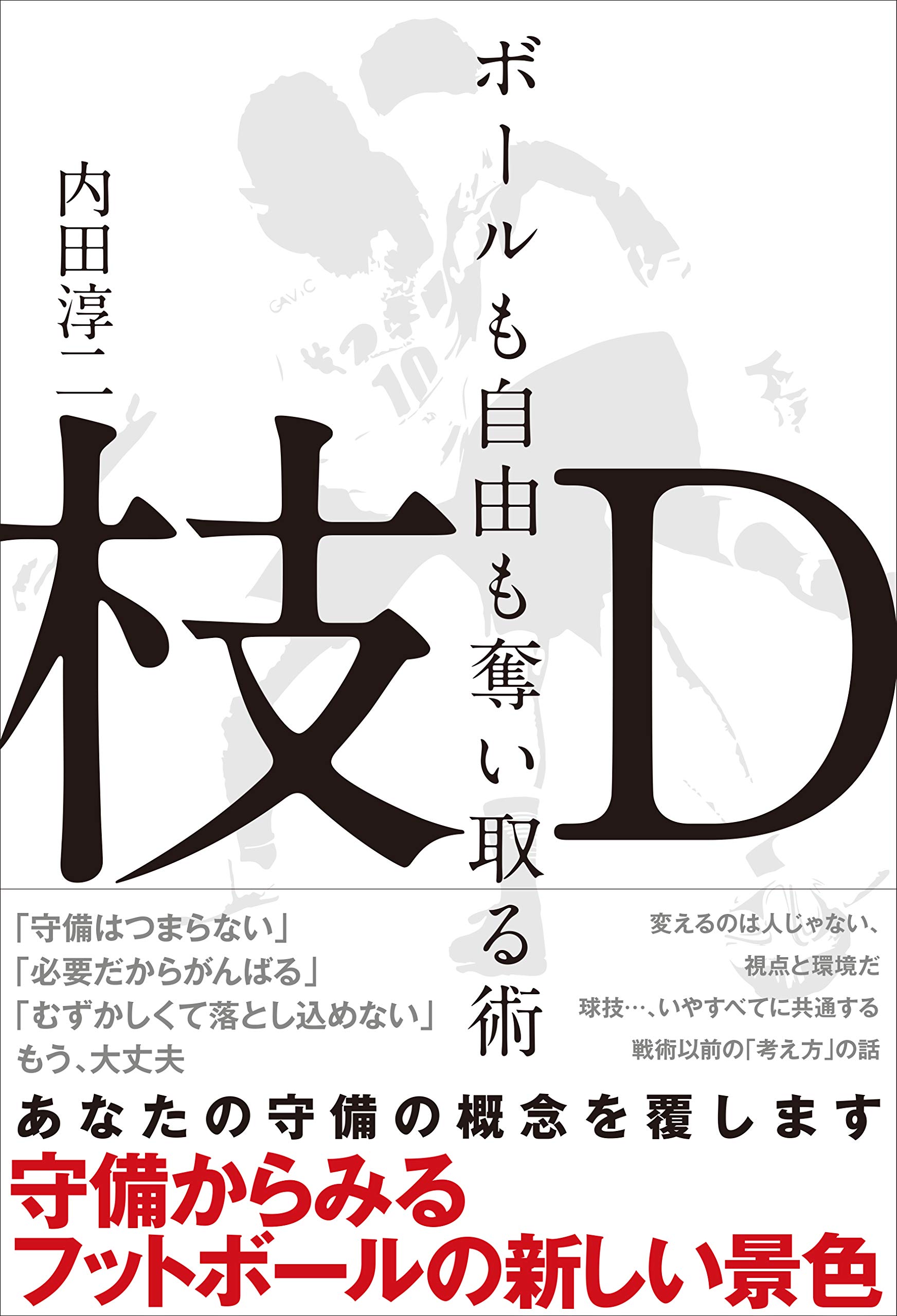枝d ボールも自由も奪い取る術 守備からみるフットボールの新しい景色 By 内田 淳二 Goodreads