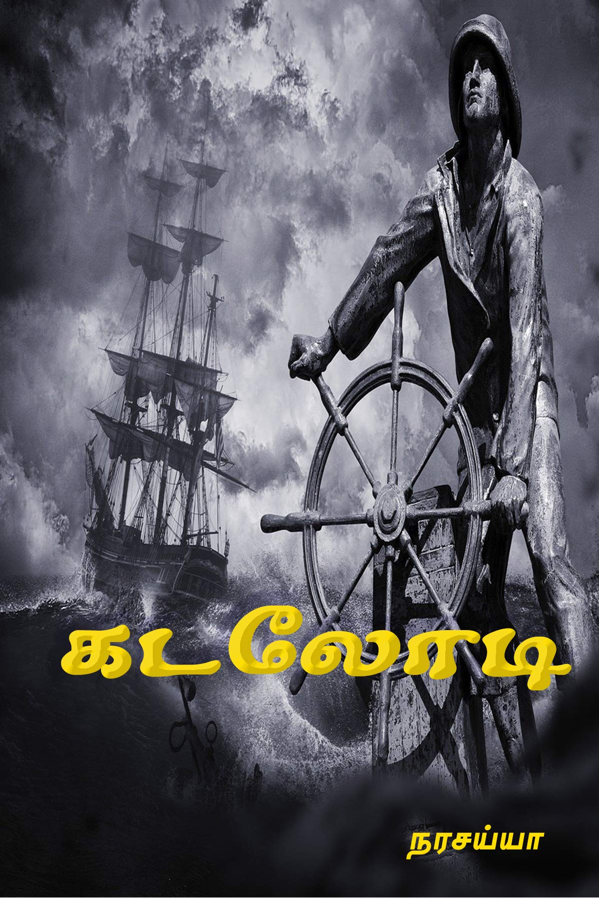 கடலோடி: Memoirs of a Sailor