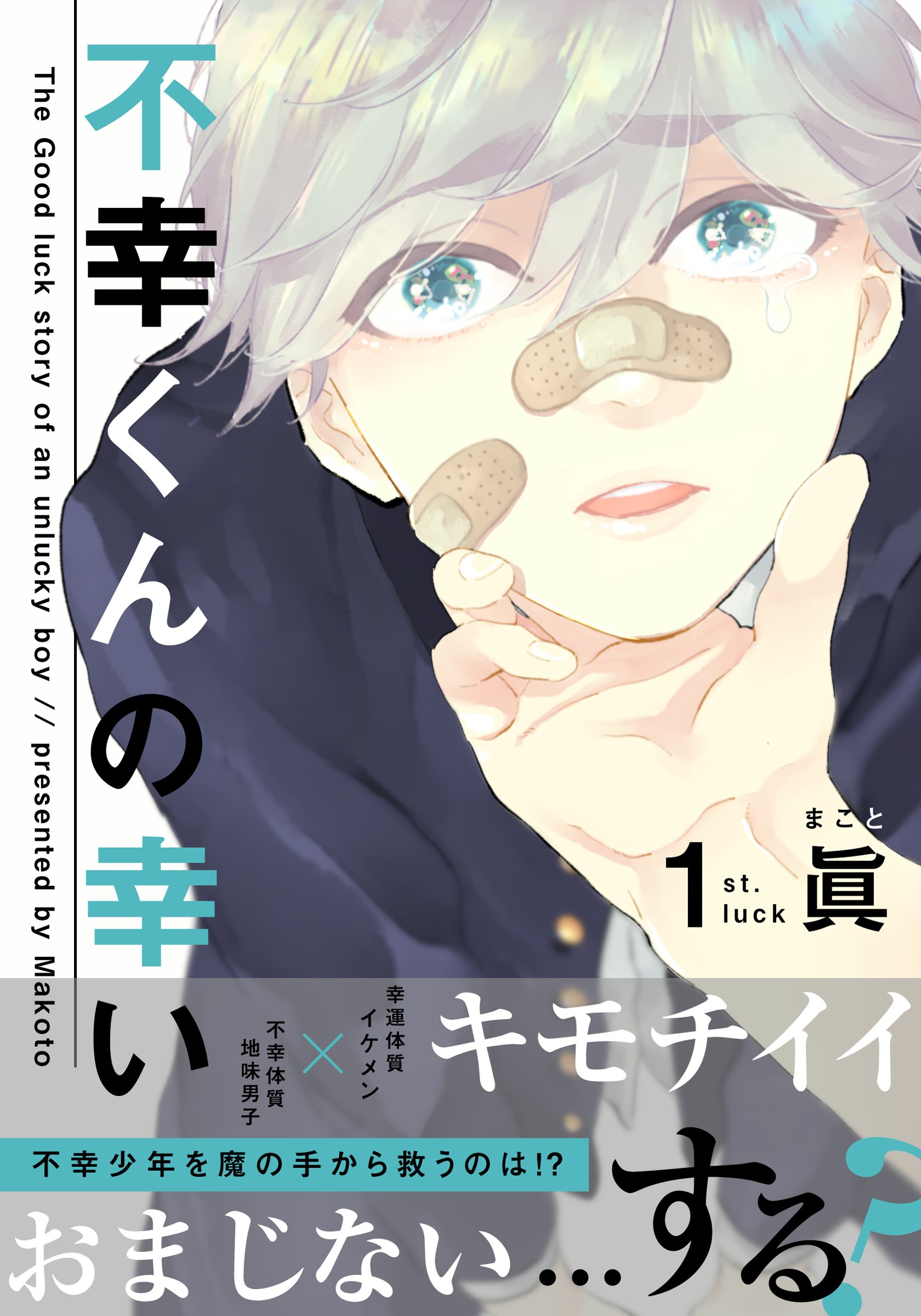 不幸くんの幸い 1 Moment By 眞 Goodreads