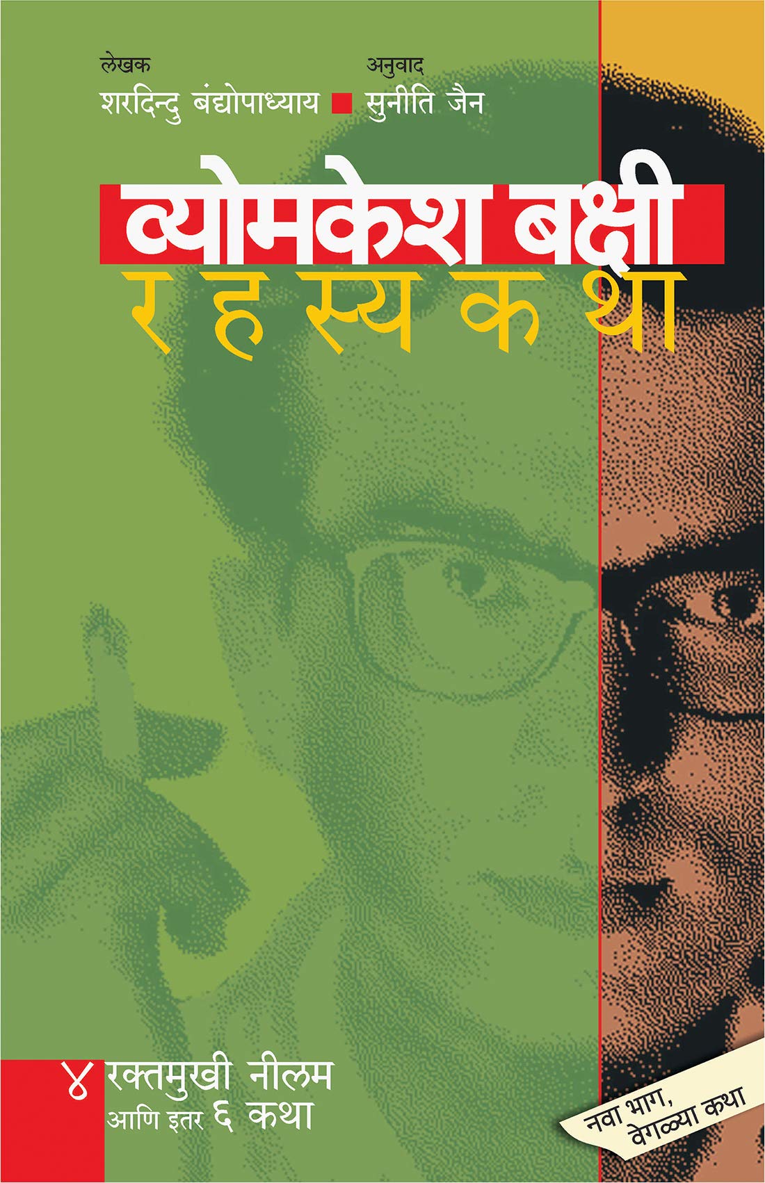 Vyomkesh Bakshi Rahasyakatha 4 (Marathi): रक्तमुखी नीलम आणि इतर ६ कथा