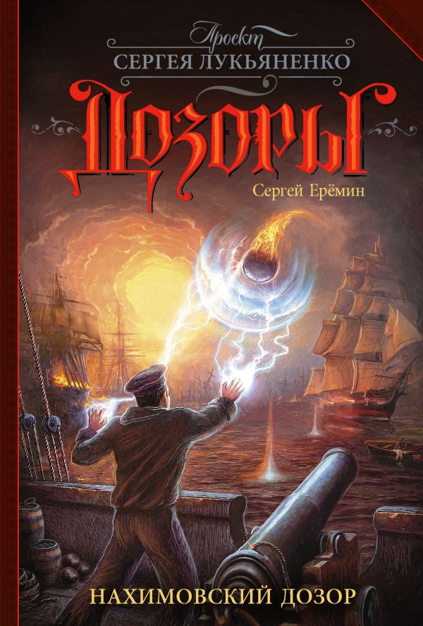Нахимовский Дозор book cover
