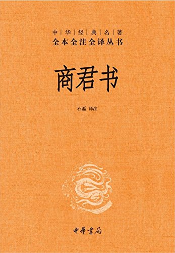 商君书--中华经典名著全本全注全译丛书(中华书局出品) (Chinese