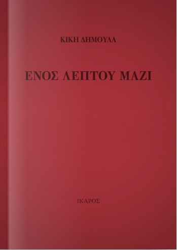 Ενός λεπτού μαζί book cover