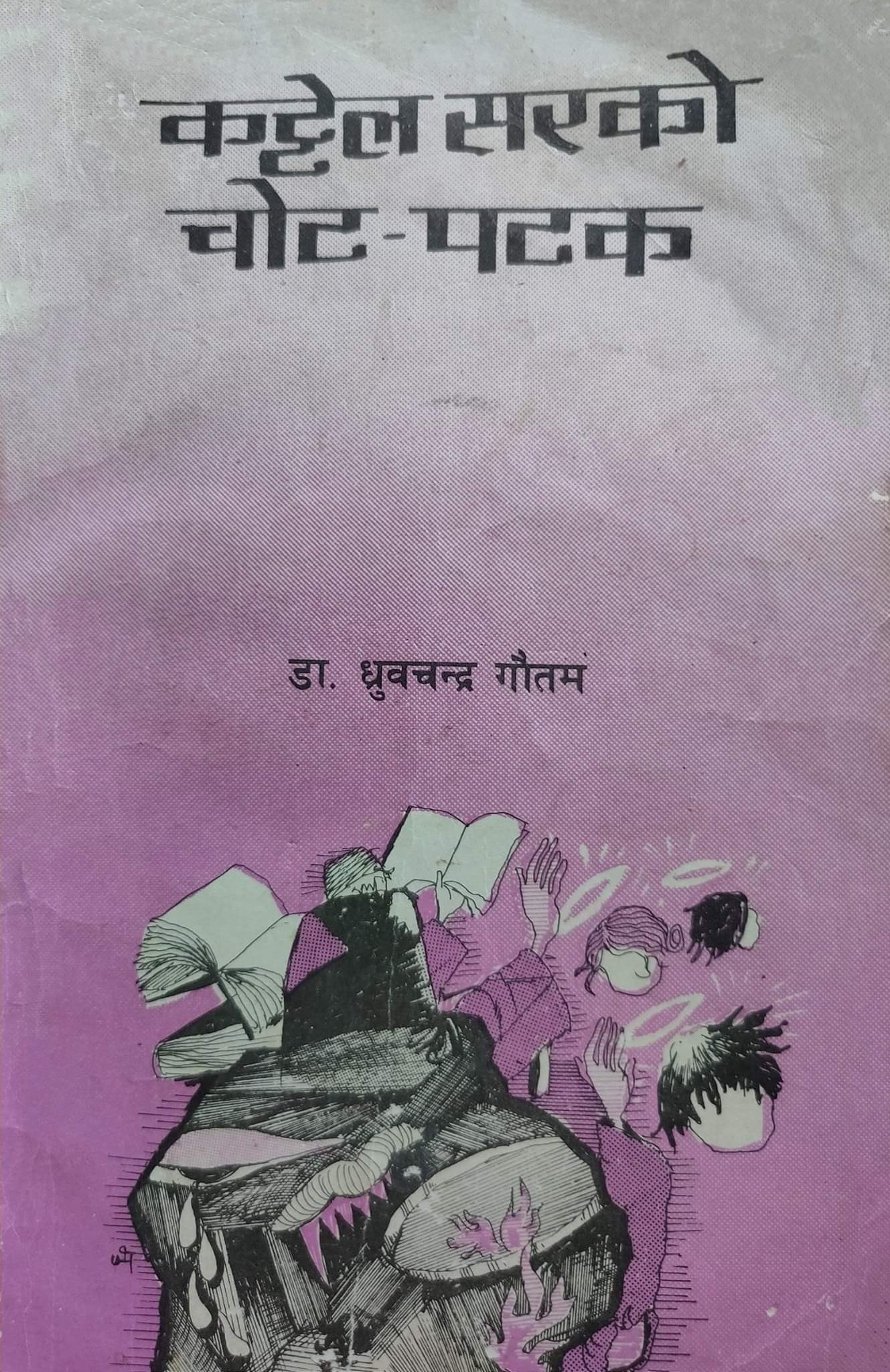 कट्टेल सरको चोटपटक [Kattel Sir Ko Chotpatak]