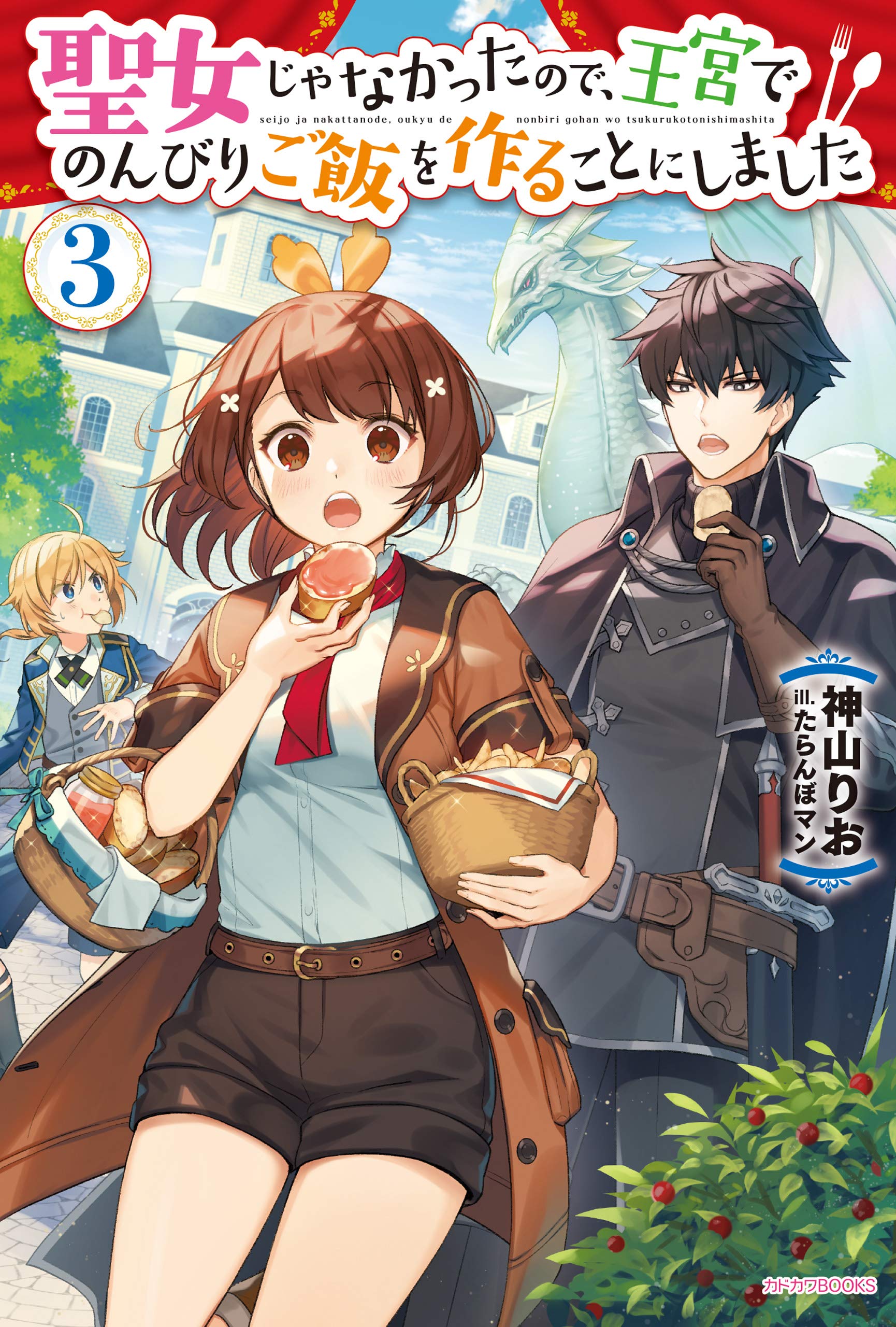 聖女じゃなかったので 王宮でのんびりご飯を作ることにしました ３ カドカワbooks By 神山 りお Goodreads