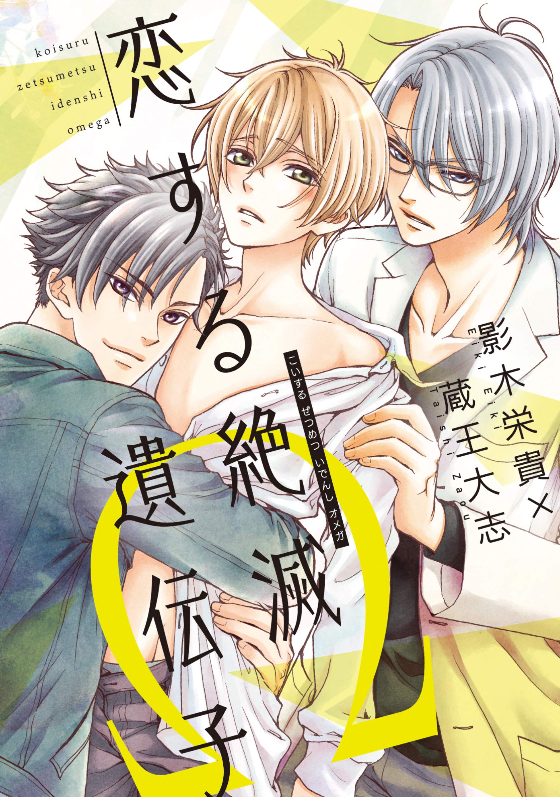 恋する絶滅遺伝子w 電子限定おまけ付き ディアプラス コミックス By 影木栄貴 Goodreads