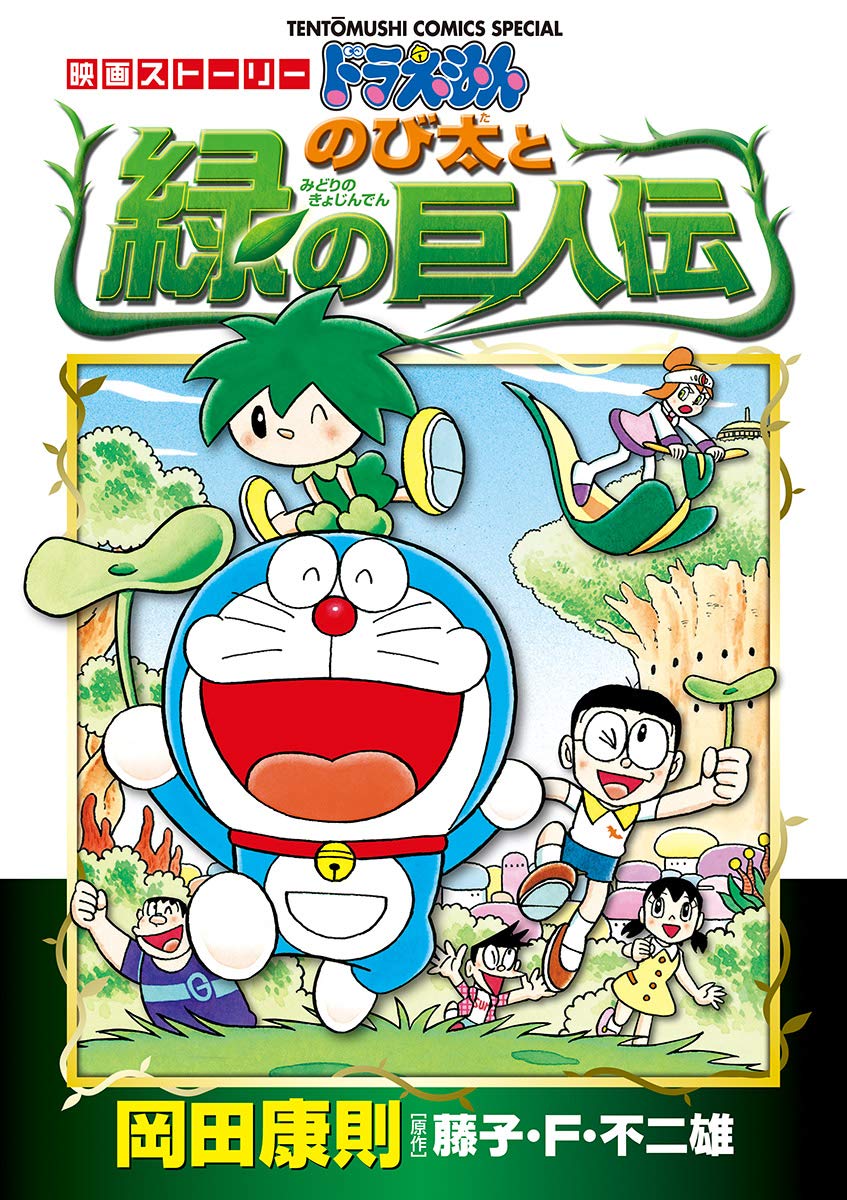 映画ストーリー ドラえもん のび太と緑の巨人伝 てんとう虫コミックススペシャル By 藤子 ｆ 不二雄 Goodreads