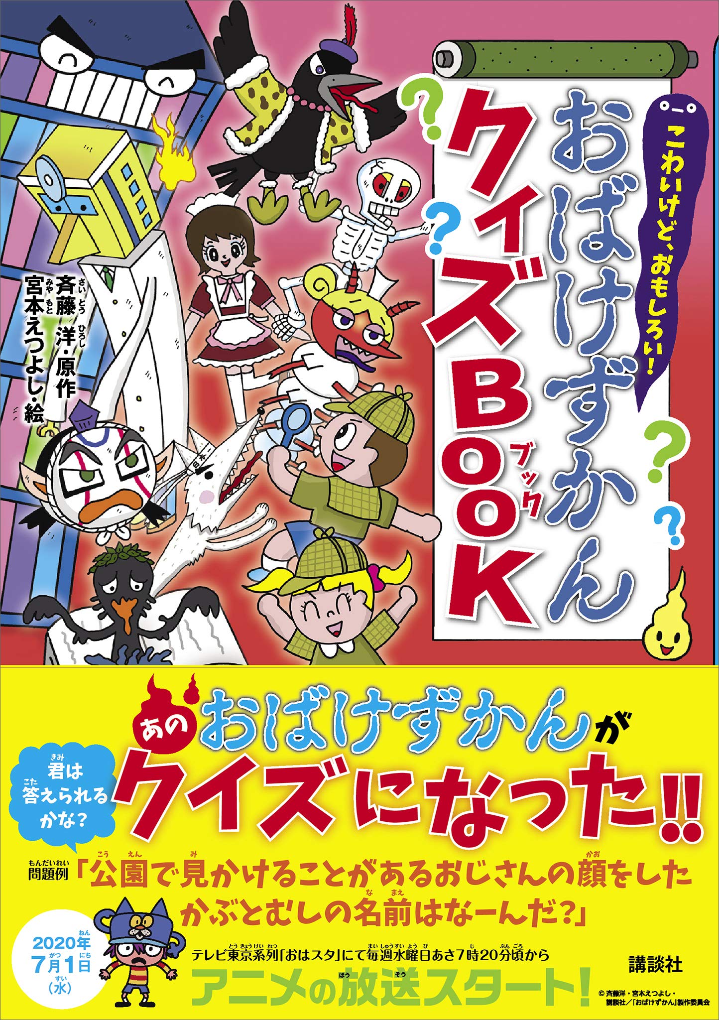 こわいけど おもしろい おばけずかんクイズｂｏｏｋ By 斉藤洋 Goodreads
