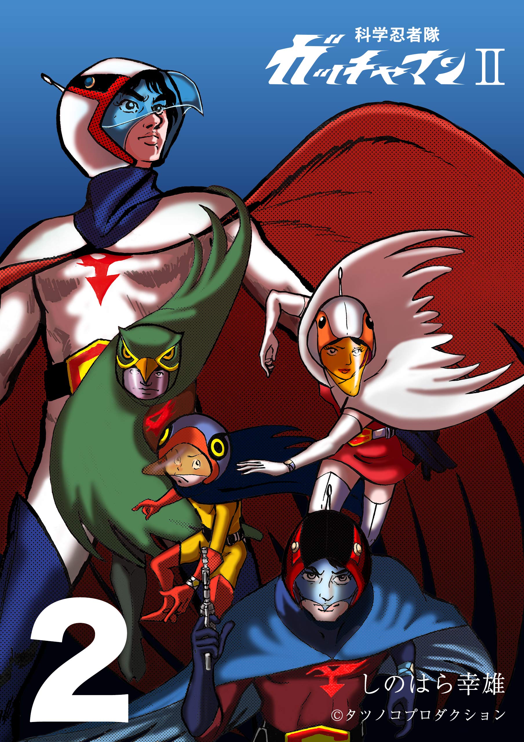 科学忍者隊ガッチャマン 2 科学忍者隊ガッチャマンii By しのはら 幸雄 Goodreads 科学忍者隊ガッチャマン 2 科学忍者隊ガッチャマンii By しのはら 幸雄 Goodreads